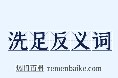 洗足反义词是什么意思的图片